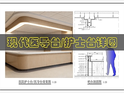 前台节点 医院护士台详图 医导台详图 施工图