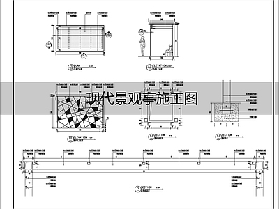 现代亭子 景观亭 施工图