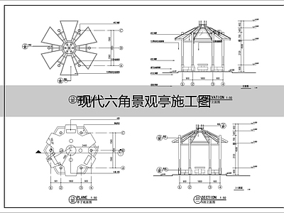 现代亭子 六角亭 景观亭 施工图