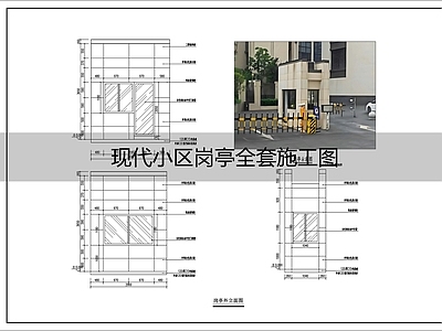 现代门卫室建筑 岗 施工图