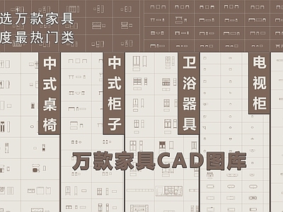 现代轻奢家具图库 家具图库 电器图库 新中式家具 厨卫器具 户外家具 施工图