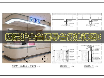 前台节点 医院护士台节点图 施工图