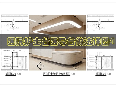 前台节点 医院护士台节点图 施工图