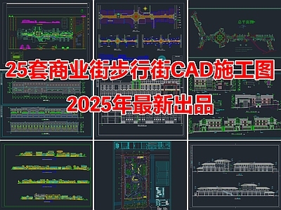 25套商业街步行街购物广场建筑规划CAD施工图