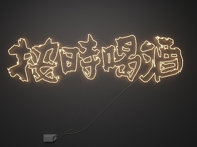 现代霓虹灯 霓虹灯 发光字