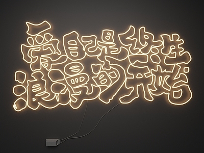 现代霓虹灯 霓虹灯 发光字