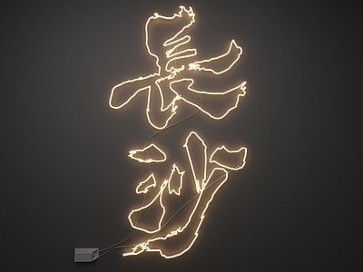 现代霓虹灯 霓虹灯 发光字