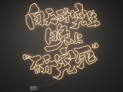 现代霓虹灯 霓虹灯 发光字