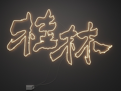 现代霓虹灯 霓虹灯 发光字