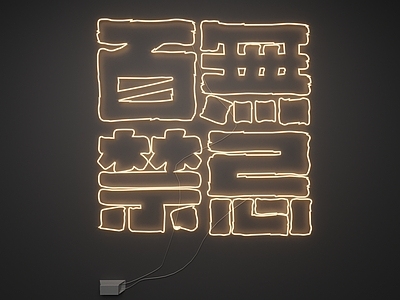现代霓虹灯 霓虹灯 发光字