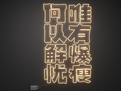 现代霓虹灯 霓虹灯 发光字