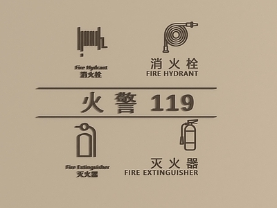 现代导视牌 消防栓 标识标牌 消火栓 灭火器