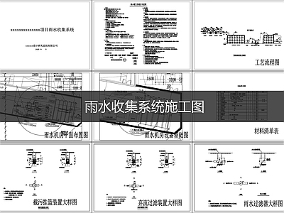 雨水系统 雨水收集系统施工 施工图