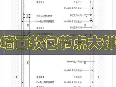 墙面节点 墙面软包节点做法 施工图