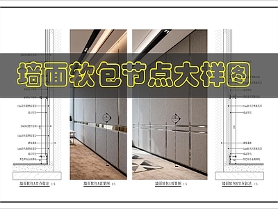 墙面节点 墙面软包节点做法 施工图