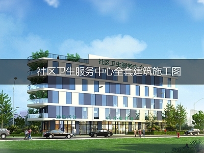 现代医院建筑 社区卫生服务中心 施工图