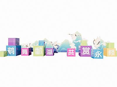 现代其他景观小品 美陈 活动 宣传标语
