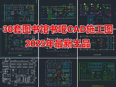 30套图书馆书吧书咖CAD施工图