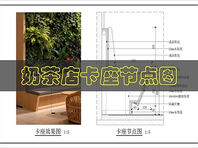卡座节点 奶茶店卡座节点图 施工图