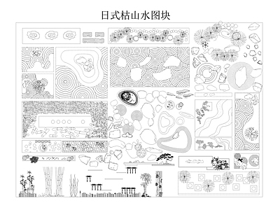 现代日式假山水景图库 别墅庭院景观图库 户外枯山水造景 微地形假山绿植 户外花园景观小品 庭院造景平面图块 施工图