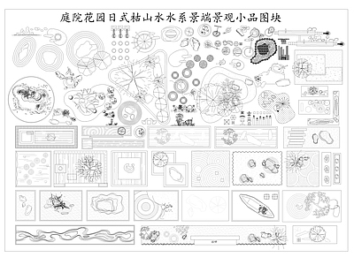 现代日式假山水景图库 别墅庭院景观图库 户外枯山水造景 微地形假山绿植 户外花园景观小品 庭院造景平面图块 施工图