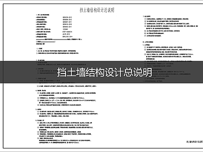 现代设计说明 挡土墙结构设计说 施工图