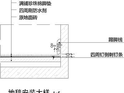地毯节点 地毯安装大样 施工图