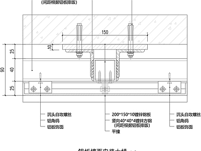 背景墙节点 铝板墙面安装大样 施工图
