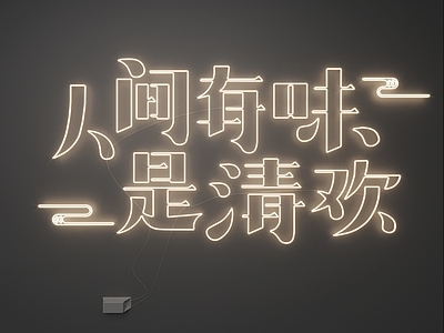 现代霓虹灯 霓虹灯 发光字