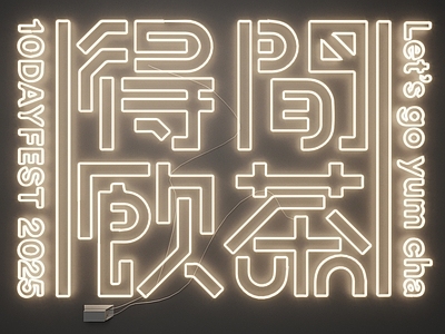 现代灯具组合 霓虹灯 发光字