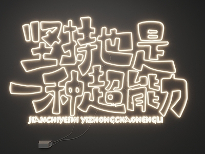 现代霓虹灯 霓虹灯 发光字