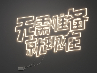 现代霓虹灯 霓虹灯