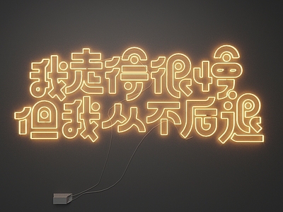 现代霓虹灯 霓虹灯