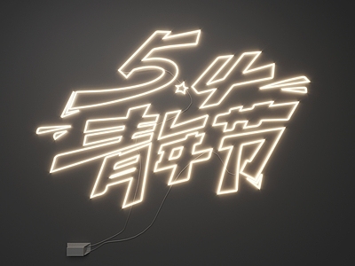现代霓虹灯 霓虹灯