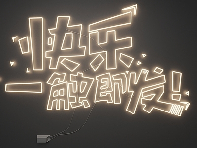 现代霓虹灯 霓虹灯