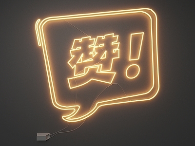 现代霓虹灯 霓虹灯