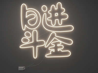 现代霓虹灯 霓虹灯