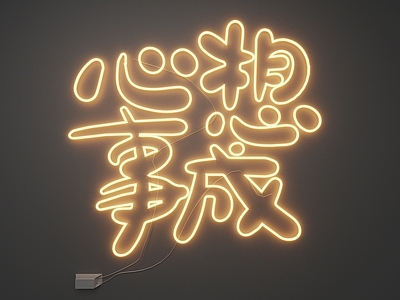 现代霓虹灯 霓虹灯