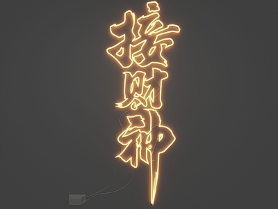 现代霓虹灯 霓虹灯