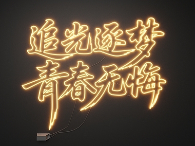 现代霓虹灯 霓虹灯