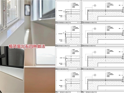 墙面节点 窗台石安装节点 极简窗台石节点 窗台石阴影缝 石材节点 护墙板 施工图