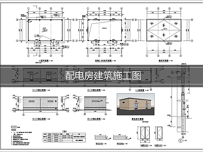 现代其他公共建筑 配电房 施工图