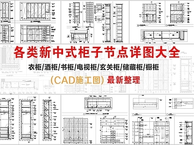 柜体节点 新中式柜体节点 柜子集合 施工图