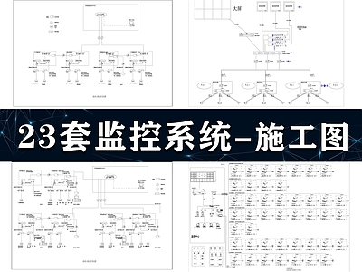 视频监控系统 23套监控系统 视频监控系统图 弱电监控系统 监控图库 电气系统图 施工图