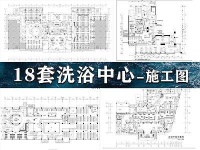 现代洗浴中心 洗浴中 施工图