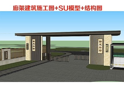 新中式廊架 入口钢结构门廊 门廊SU模型 新中式门廊 钢结构廊亭结构图 施工图