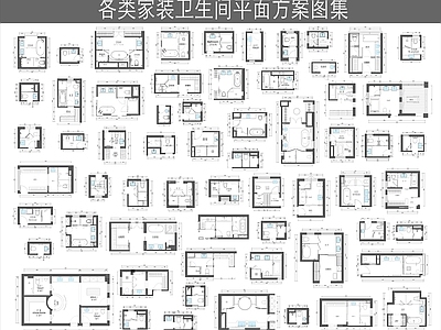 现代卫生间 卫生间平面图 干湿分离卫生间 别墅卫生间 小卫生间 下沉式卫生间 施工图