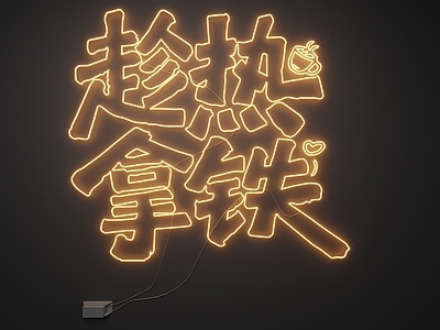 现代霓虹灯 霓虹灯