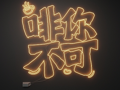 现代霓虹灯 霓虹灯