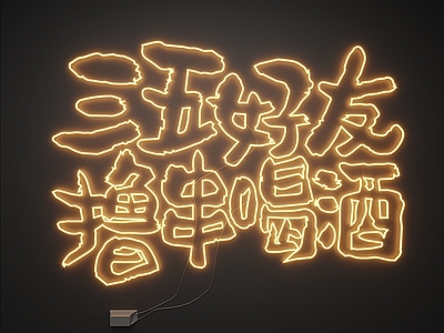 现代霓虹灯 霓虹灯